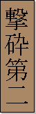 Kanji de Gei Ki Sai Ni Dan