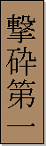 Kanji de Geikisai Shodan