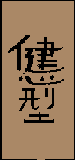 Kanji de Ken Shin Ryu