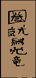 Kanji de Ken Washi In Ryu