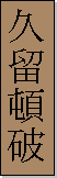 Kanji de Kururun Fa
