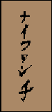 Kanji de Naihanchi
