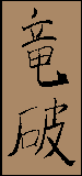 Kanji de Ryu Fa
