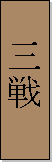 Kanji de Sanchin