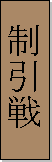 Kanji de Seionchin