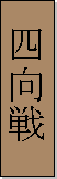 Kanji de Shisoochin