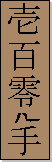Variante 1 del kanji de Shuparinpei