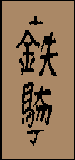 Kanji de Tekki